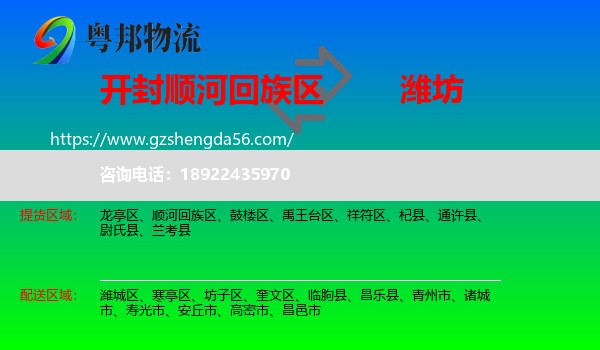 顺河回族区到潍坊物流专线