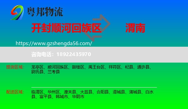 顺河回族区到渭南物流专线