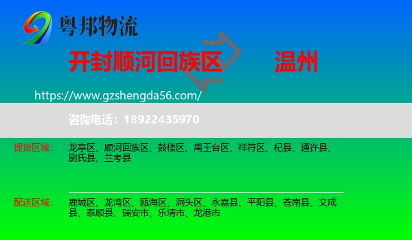 顺河回族区到温州物流专线