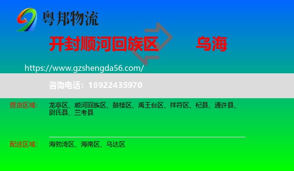 顺河回族区到乌海物流专线