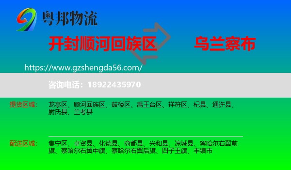 顺河回族区到乌兰察布物流专线