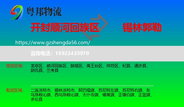 顺河回族区到锡林郭勒物流专线