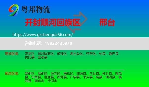顺河回族区到邢台物流专线