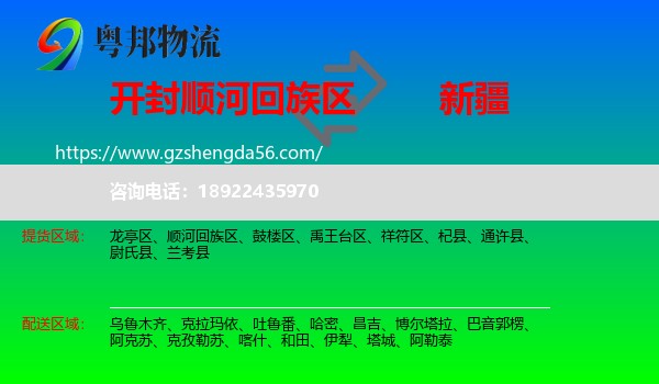 顺河回族区到新疆物流专线