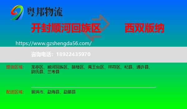 顺河回族区到西双版纳物流专线