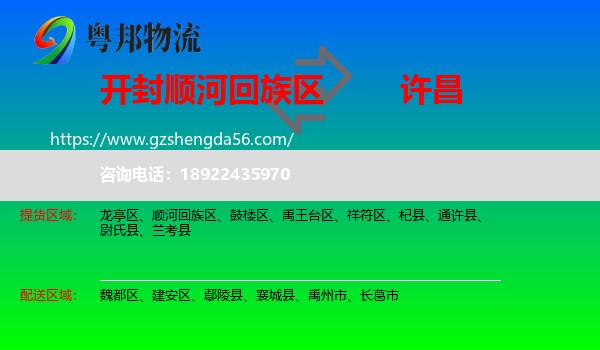顺河回族区到许昌物流专线