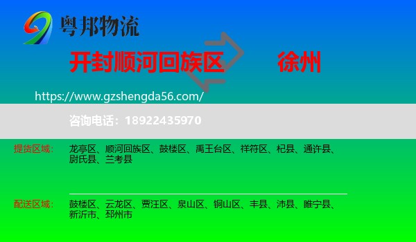 顺河回族区到徐州物流专线