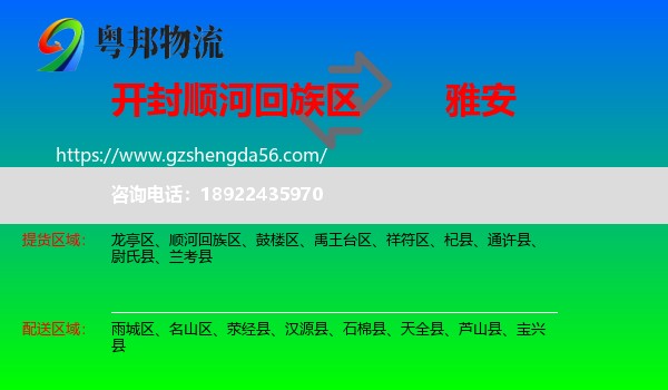 顺河回族区到雅安物流专线