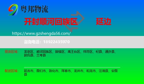 顺河回族区到延边物流专线