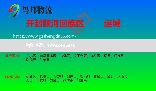 顺河回族区到运城物流专线