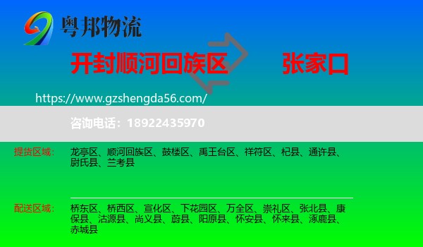 顺河回族区到张家口物流专线