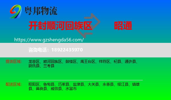 顺河回族区到昭通物流专线