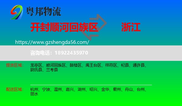 顺河回族区到浙江物流专线