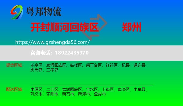 顺河回族区到郑州专线