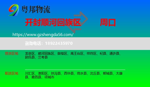 顺河回族区到周口物流专线