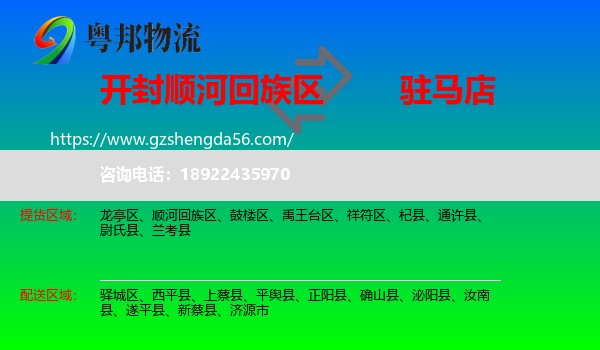顺河回族区到驻马店物流专线