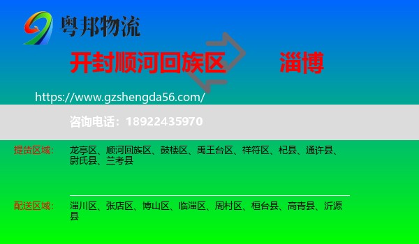 顺河回族区到淄博物流专线