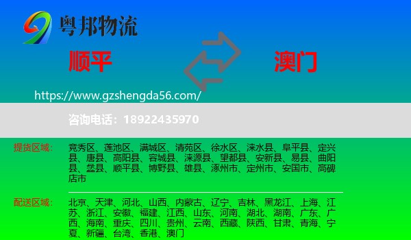 顺平县到澳门专线