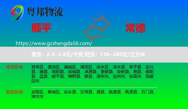 顺平县到常德物流