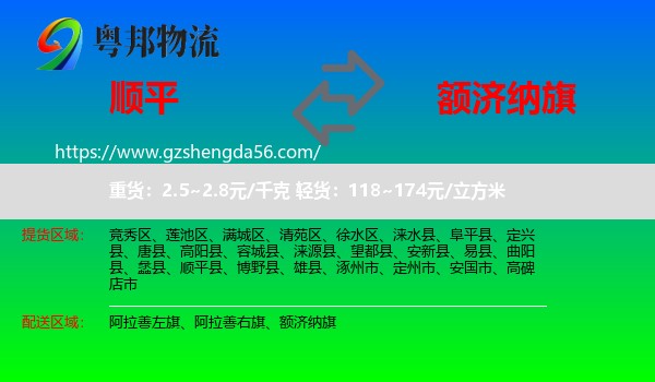 顺平县到额济纳旗物流专线