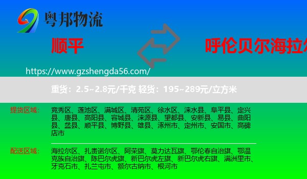 顺平县到海拉尔区物流专线