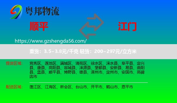顺平县到江门物流