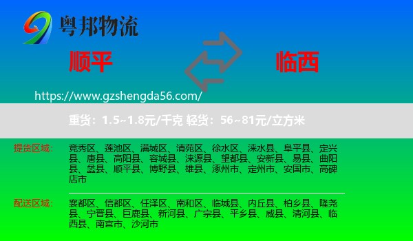 顺平县到临西县物流专线