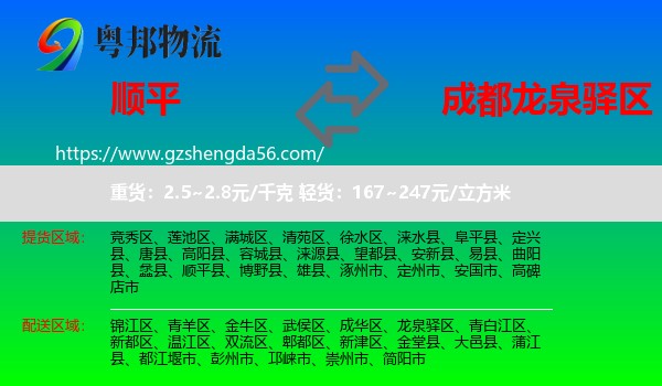 顺平县到龙泉驿区物流专线
