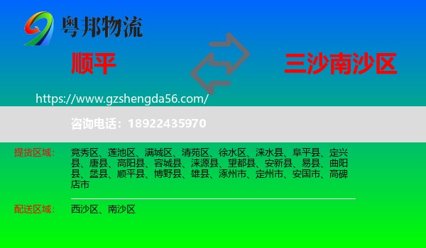 顺平县到南沙区物流专线