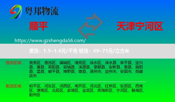 顺平县到宁河区物流