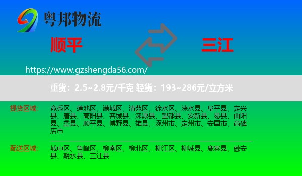 顺平县到三江县物流专线