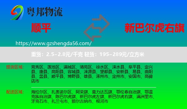 顺平县到新巴尔虎右旗物流专线