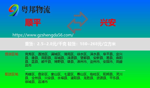 顺平县到兴安县物流专线