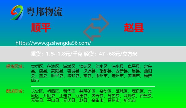 顺平县到赵县物流专线
