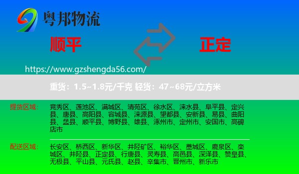顺平县到正定县物流专线