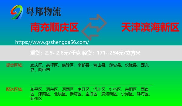 顺庆区到滨海新区物流专线