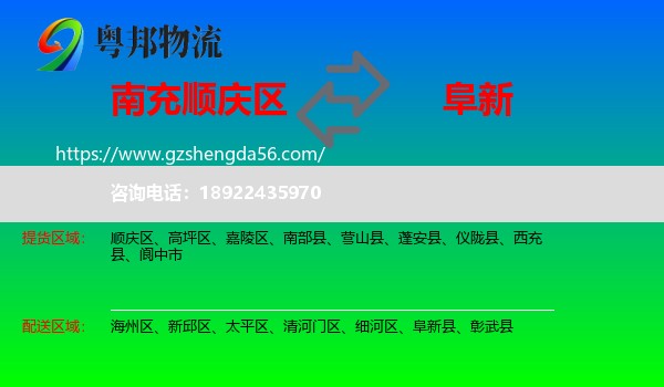 顺庆区到阜新物流专线