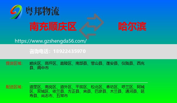 顺庆区到哈尔滨专线
