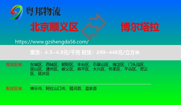 顺义区到博尔塔拉物流
