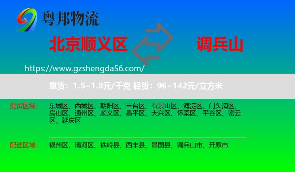 顺义区到调兵山市物流专线