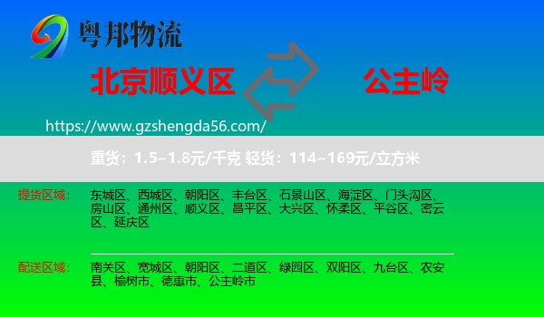顺义区到公主岭市物流专线