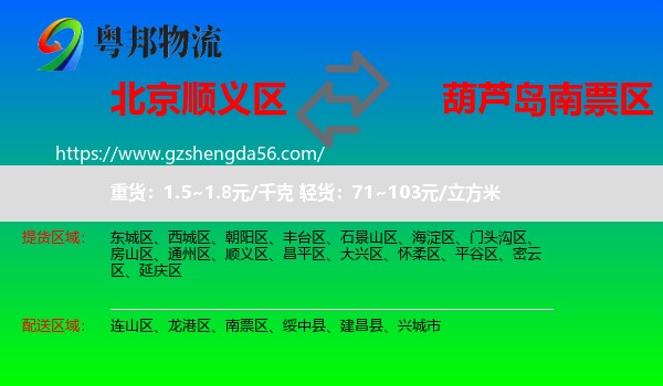 顺义区到南票区物流专线
