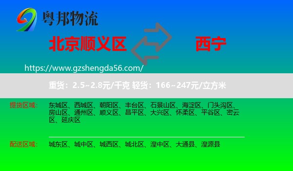 顺义区到西宁专线