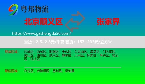 顺义区到张家界物流