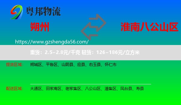 朔州到八公山区物流专线