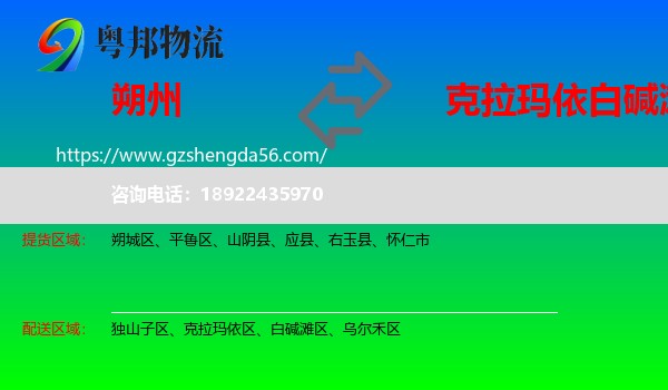 朔州到白碱滩区物流专线