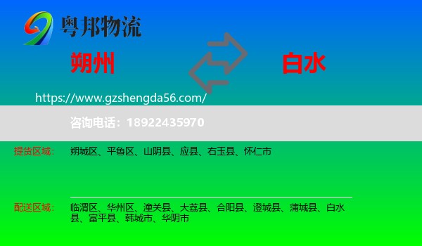 朔州到白水县物流专线