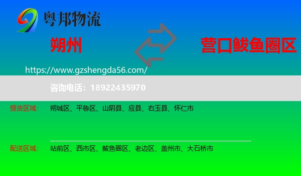 朔州到鲅鱼圈区物流专线