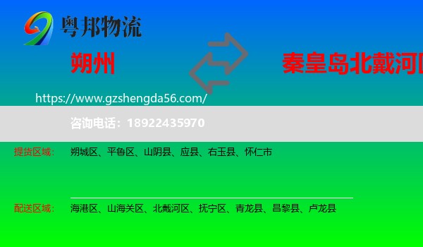 朔州到北戴河区物流专线