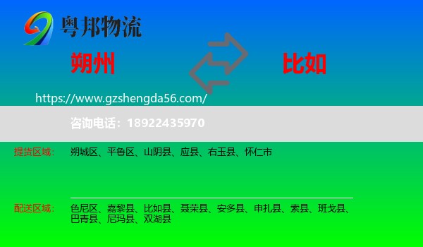 朔州到比如县物流专线